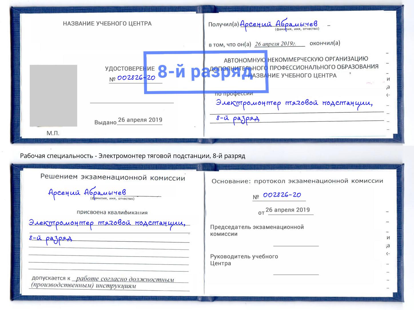 корочка 8-й разряд Электромонтер тяговой подстанции Балтийск