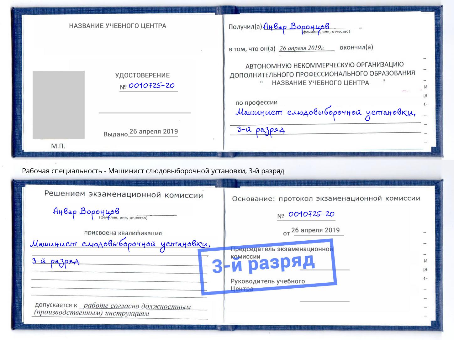 корочка 3-й разряд Машинист слюдовыборочной установки Балтийск