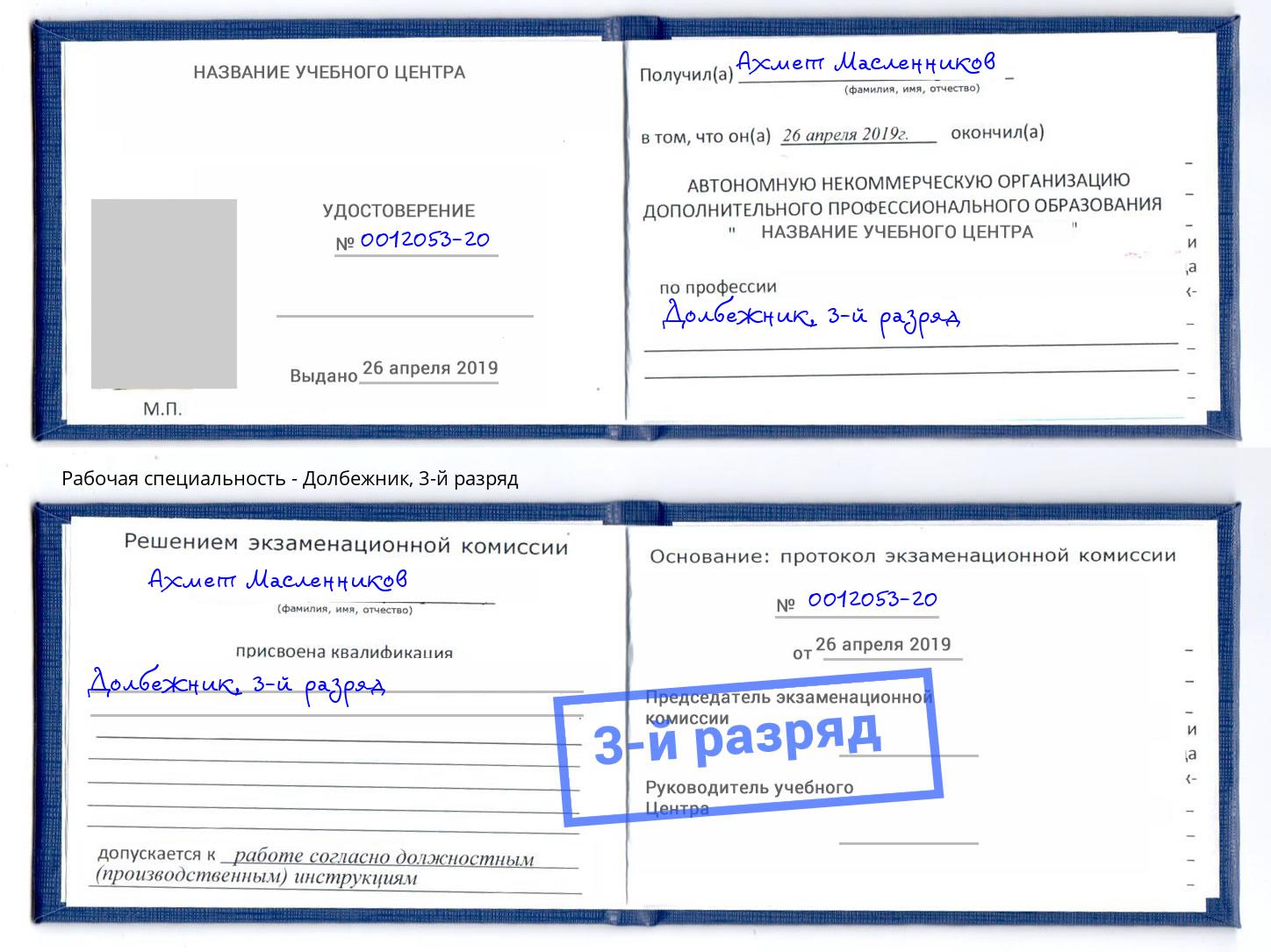 корочка 3-й разряд Долбежник Балтийск