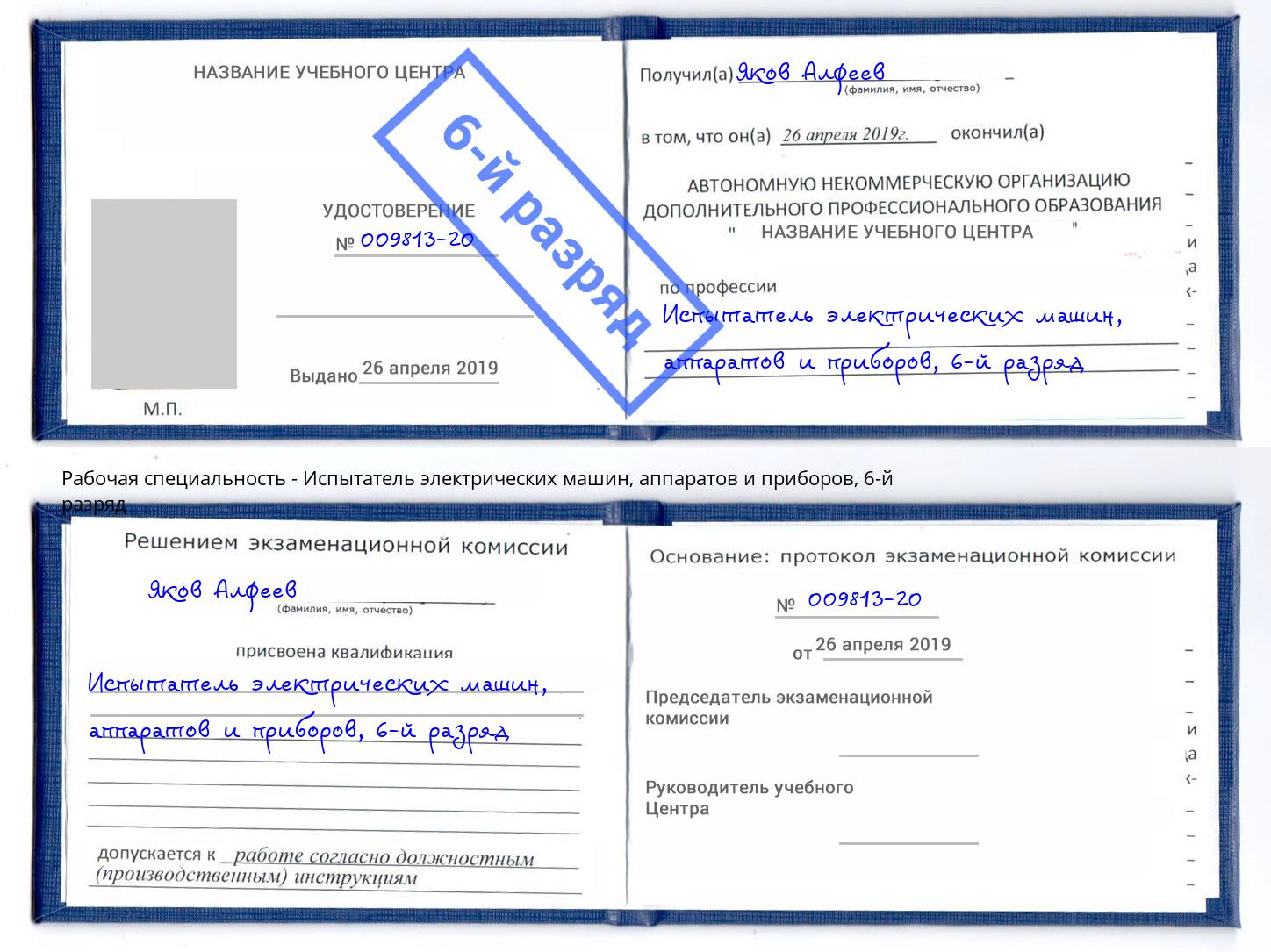 корочка 6-й разряд Испытатель электрических машин, аппаратов и приборов Балтийск