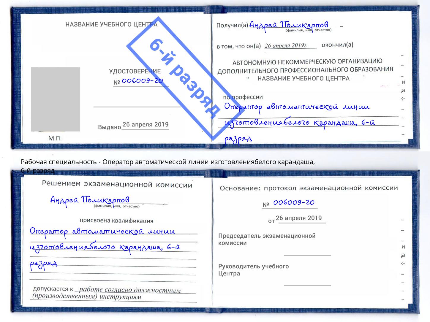 корочка 6-й разряд Оператор автоматической линии изготовлениябелого карандаша Балтийск