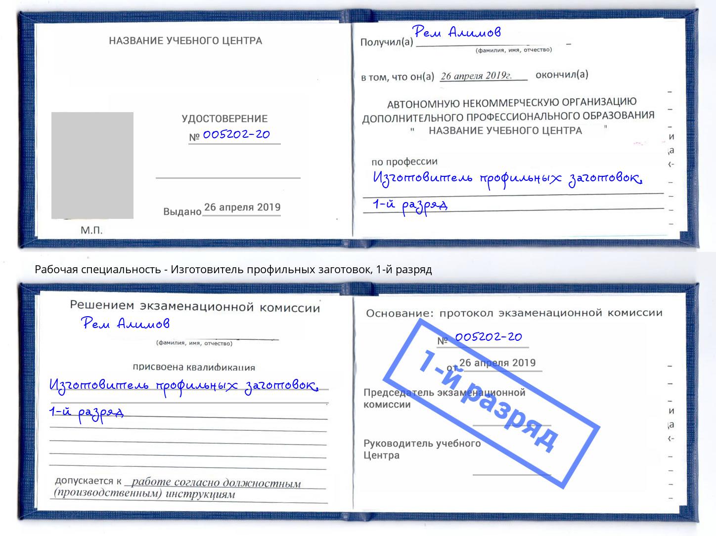 корочка 1-й разряд Изготовитель профильных заготовок Балтийск