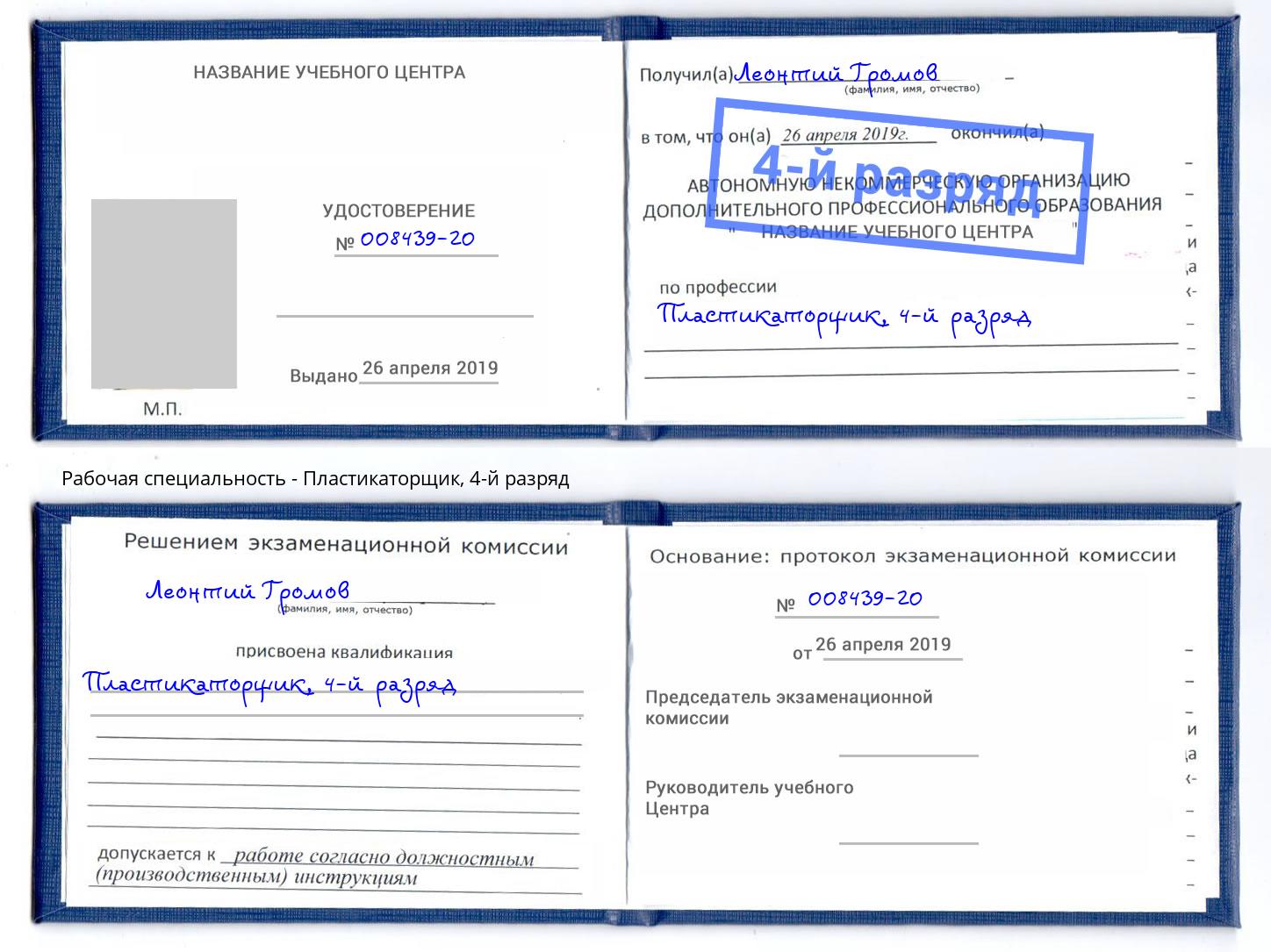 корочка 4-й разряд Пластикаторщик Балтийск
