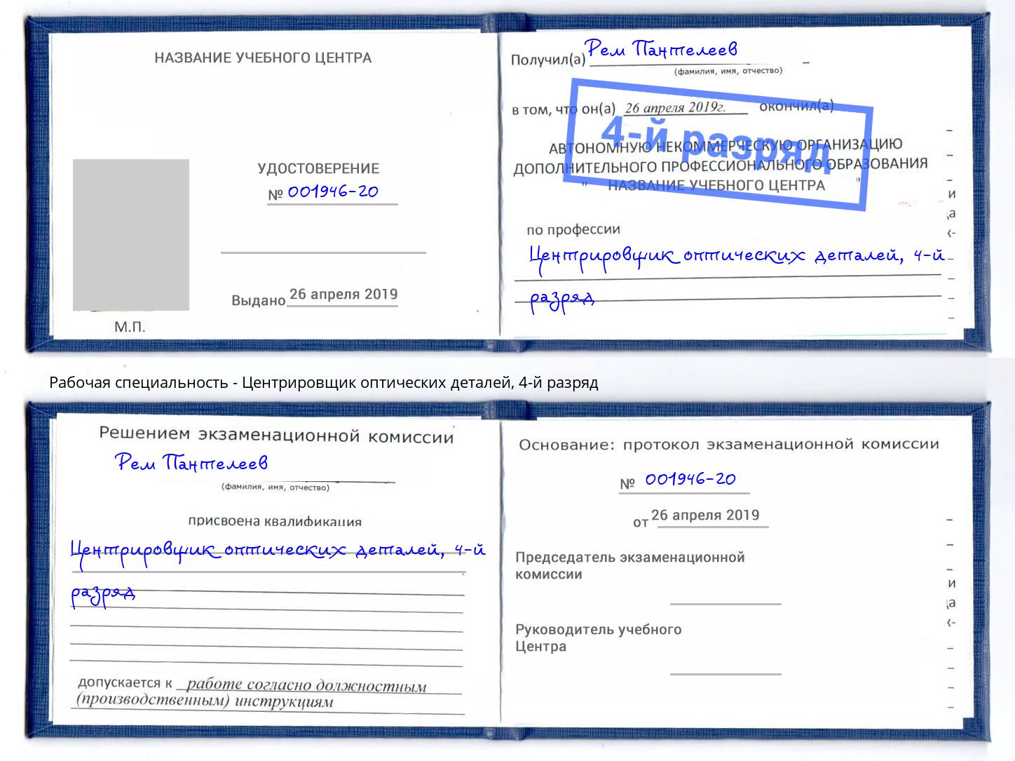 корочка 4-й разряд Центрировщик оптических деталей Балтийск