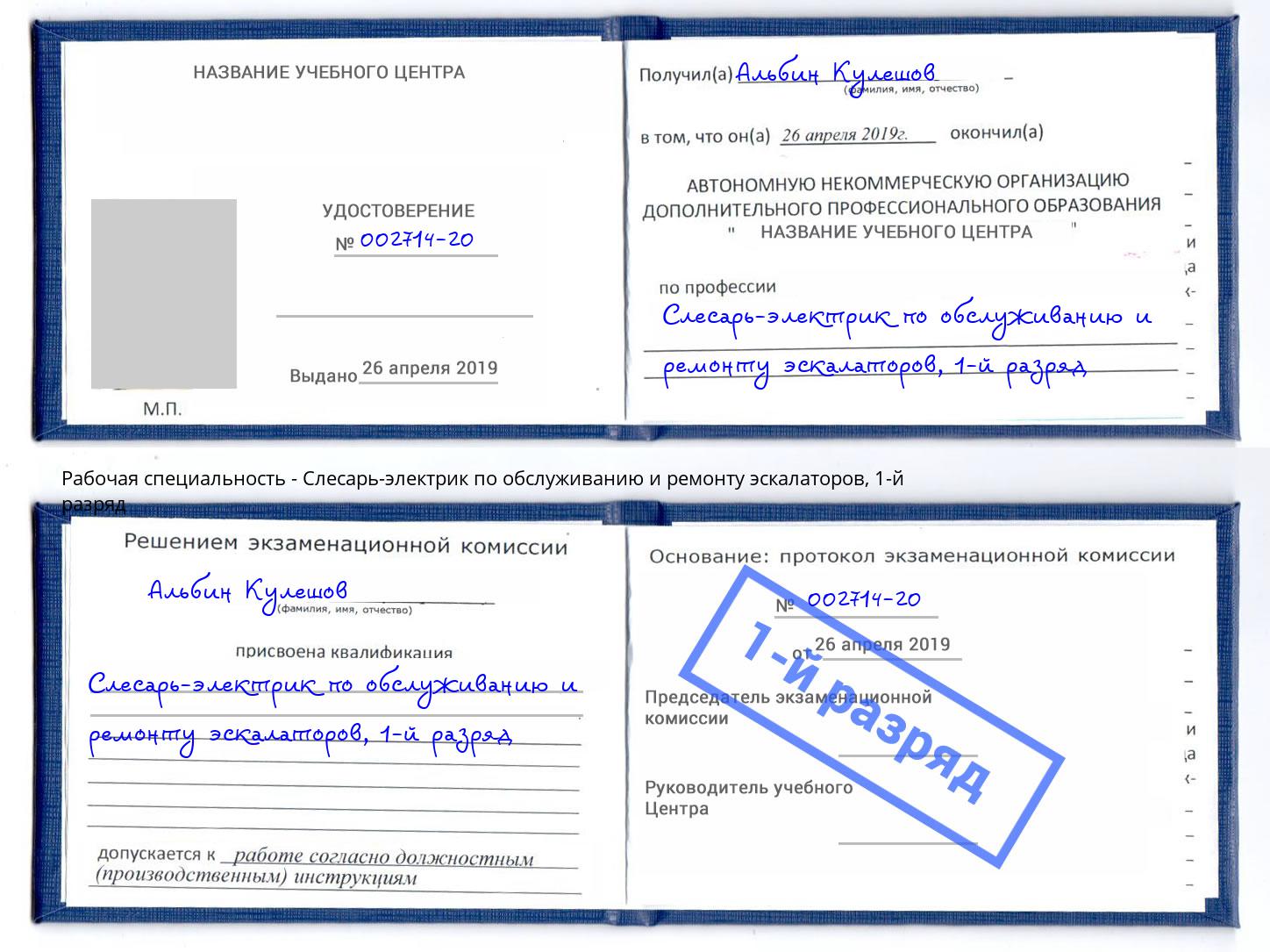 корочка 1-й разряд Слесарь-электрик по обслуживанию и ремонту эскалаторов Балтийск