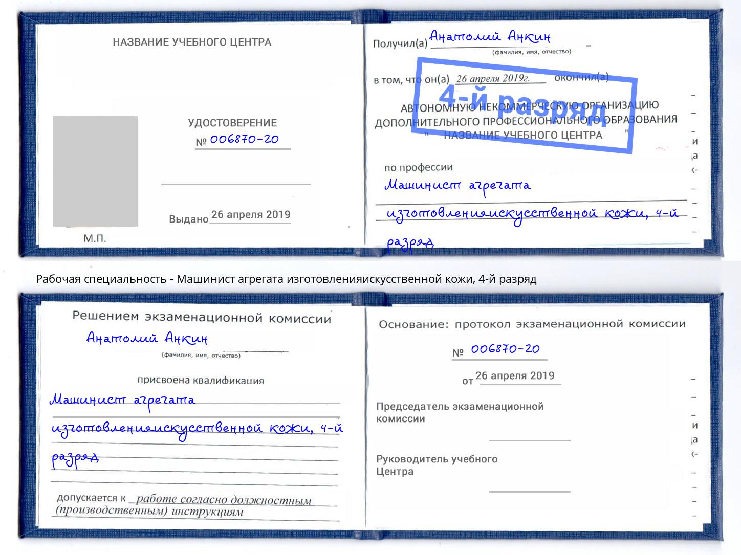 корочка 4-й разряд Машинист агрегата изготовленияискусственной кожи Балтийск
