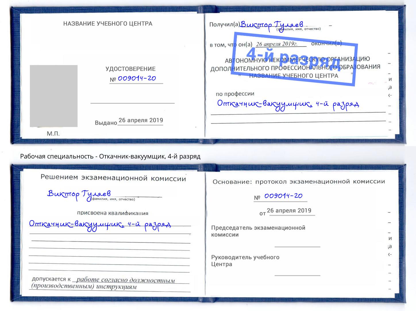 корочка 4-й разряд Откачник-вакуумщик Балтийск