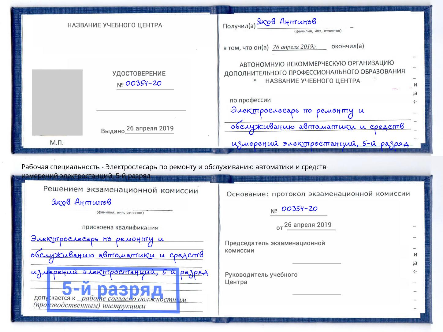 корочка 5-й разряд Электрослесарь по ремонту и обслуживанию автоматики и средств измерений электростанций Балтийск