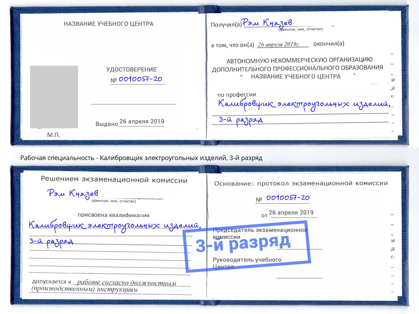 корочка 3-й разряд Калибровщик электроугольных изделий Балтийск