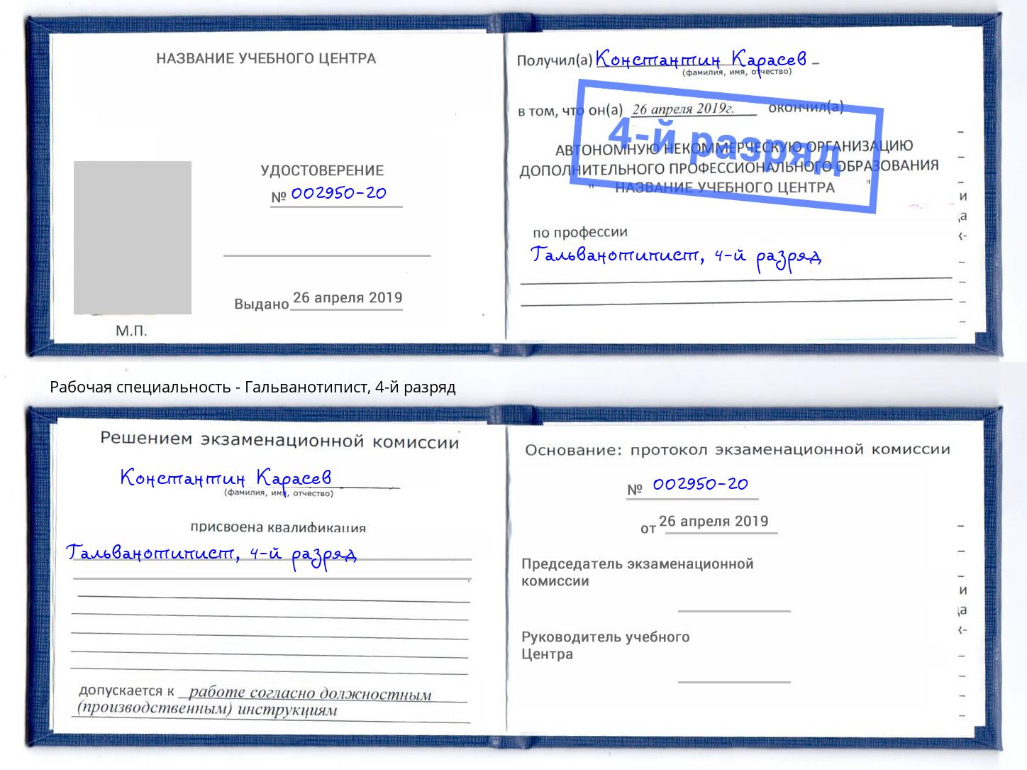 корочка 4-й разряд Гальванотипист Балтийск