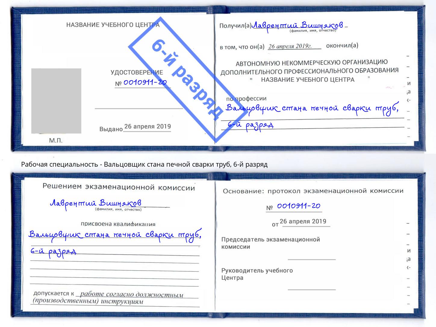 корочка 6-й разряд Вальцовщик стана печной сварки труб Балтийск