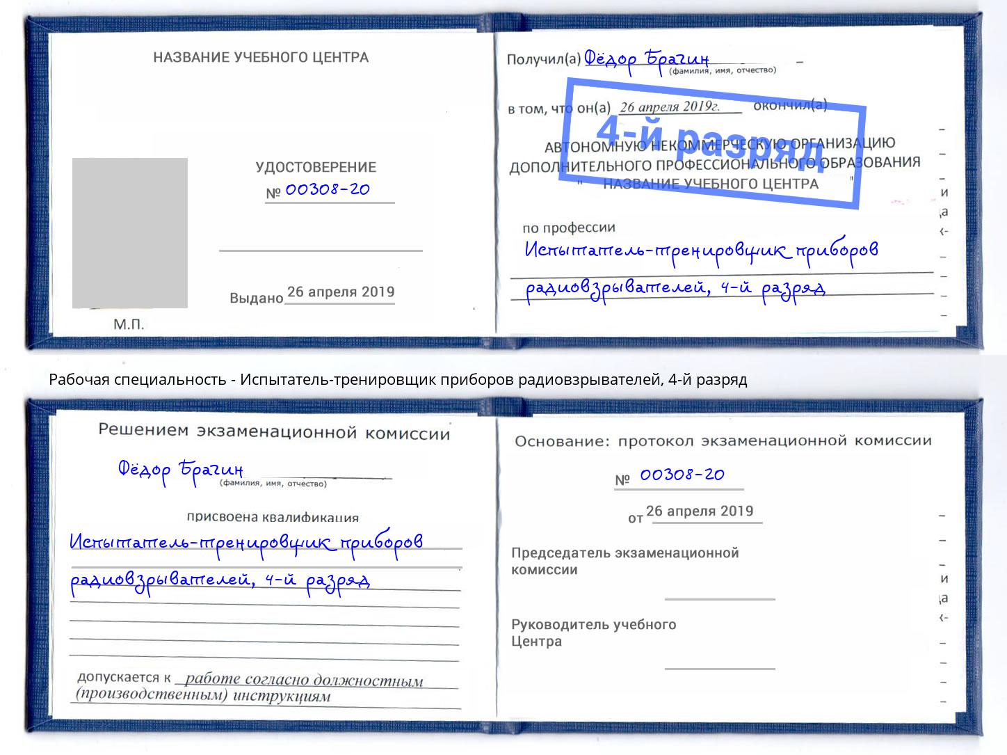 корочка 4-й разряд Испытатель-тренировщик приборов радиовзрывателей Балтийск