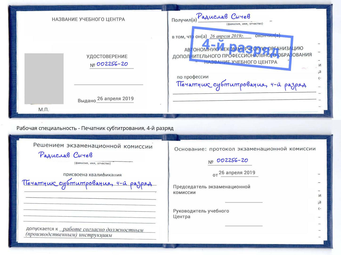 корочка 4-й разряд Печатник субтитрования Балтийск