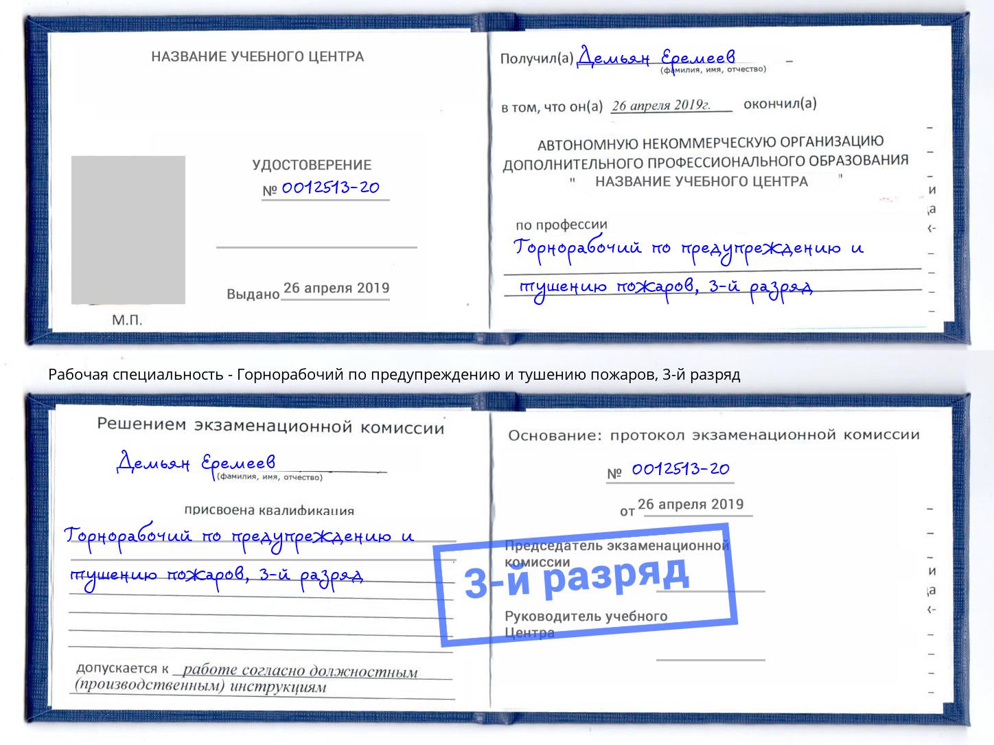 корочка 3-й разряд Горнорабочий по предупреждению и тушению пожаров Балтийск