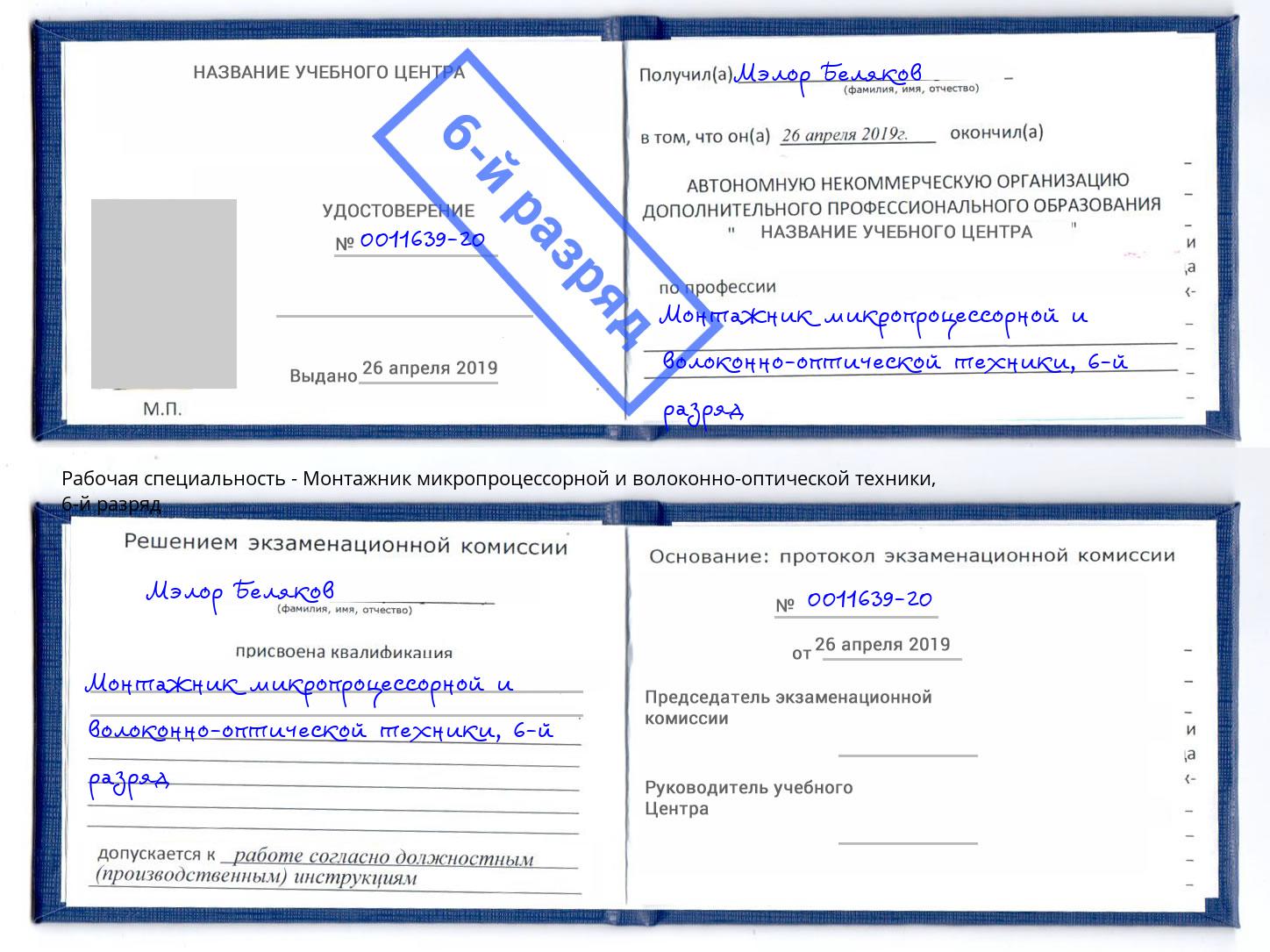 корочка 6-й разряд Монтажник микропроцессорной и волоконно-оптической техники Балтийск