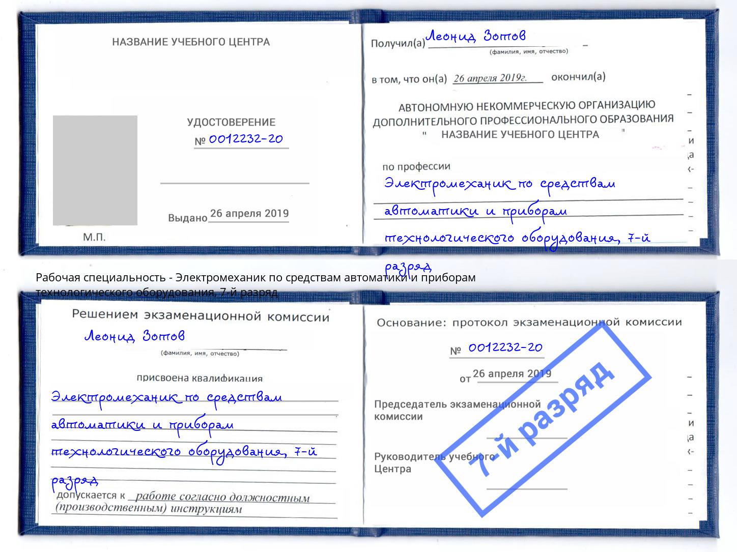 корочка 7-й разряд Электромеханик по средствам автоматики и приборам технологического оборудования Балтийск