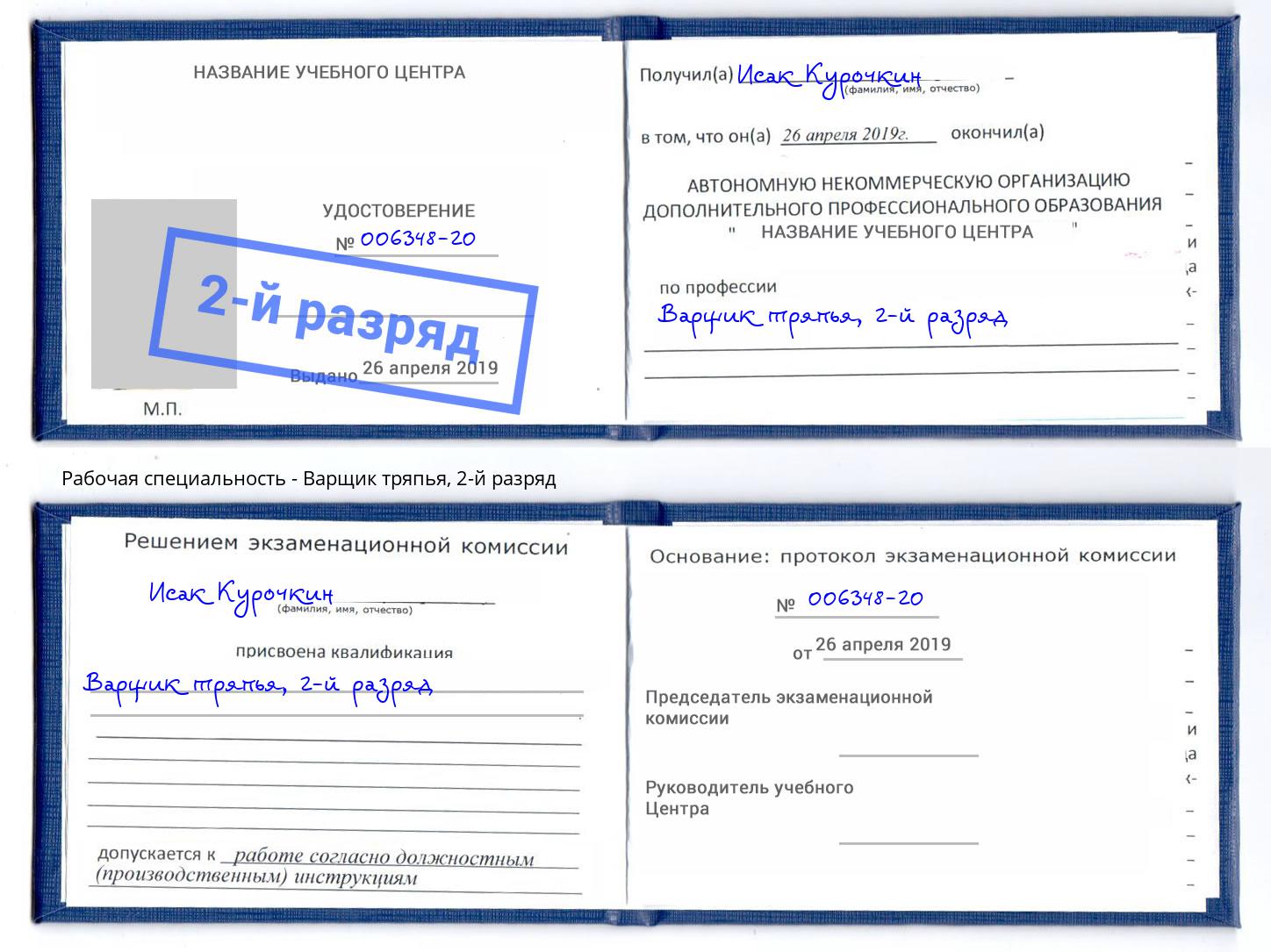 корочка 2-й разряд Варщик тряпья Балтийск
