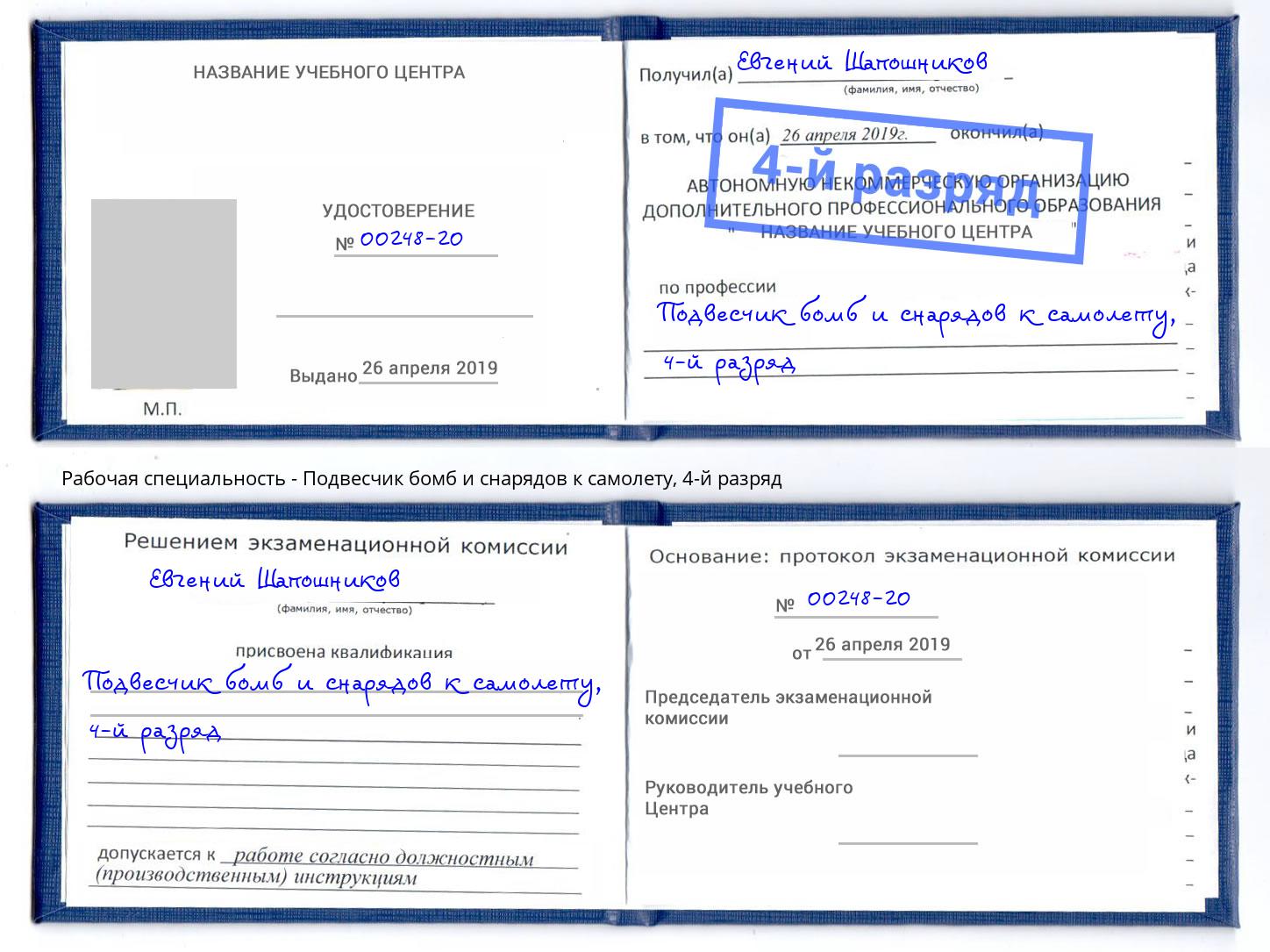 корочка 4-й разряд Подвесчик бомб и снарядов к самолету Балтийск