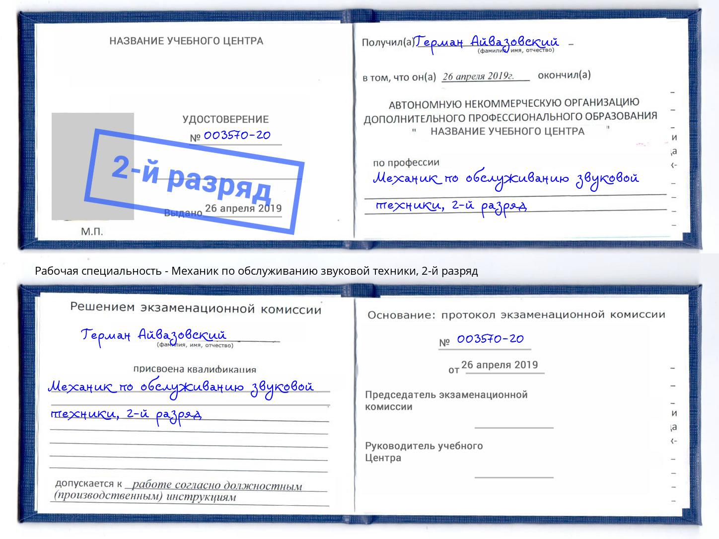 корочка 2-й разряд Механик по обслуживанию звуковой техники Балтийск