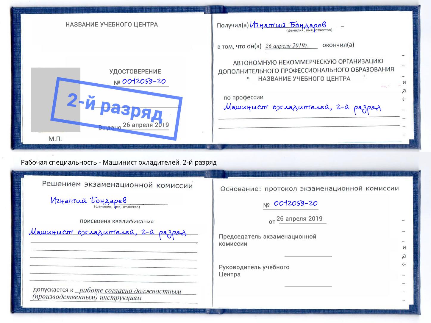 корочка 2-й разряд Машинист охладителей Балтийск