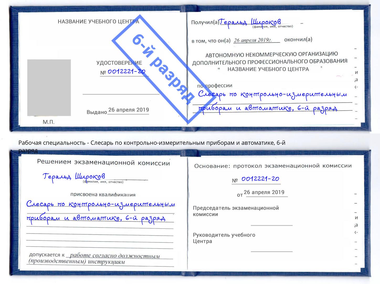 корочка 6-й разряд Слесарь по контрольно-измерительным приборам и автоматике Балтийск