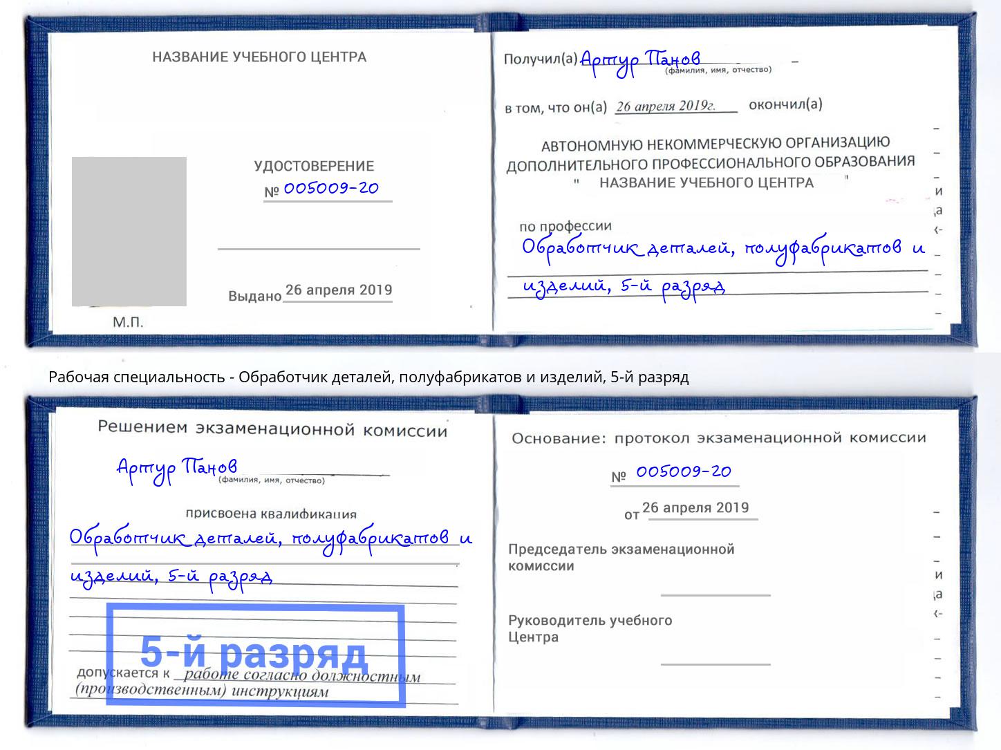 корочка 5-й разряд Обработчик деталей, полуфабрикатов и изделий Балтийск