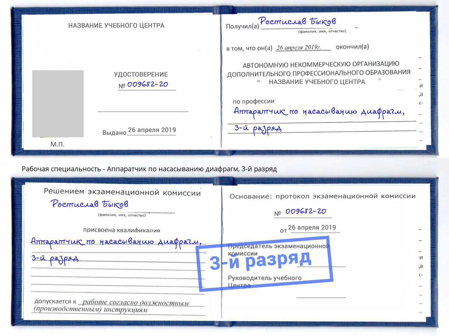 корочка 3-й разряд Аппаратчик по насасыванию диафрагм Балтийск