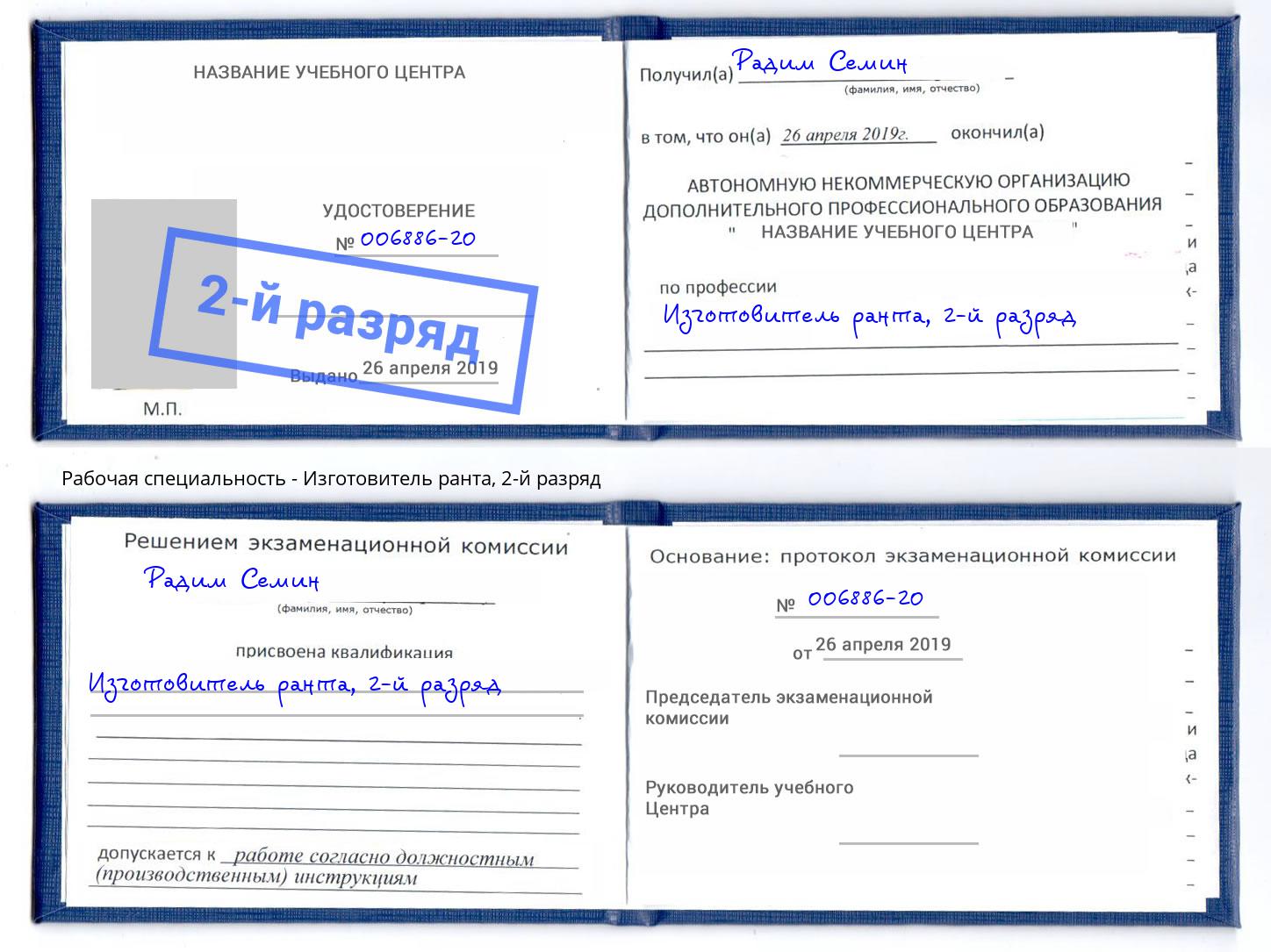 корочка 2-й разряд Изготовитель ранта Балтийск
