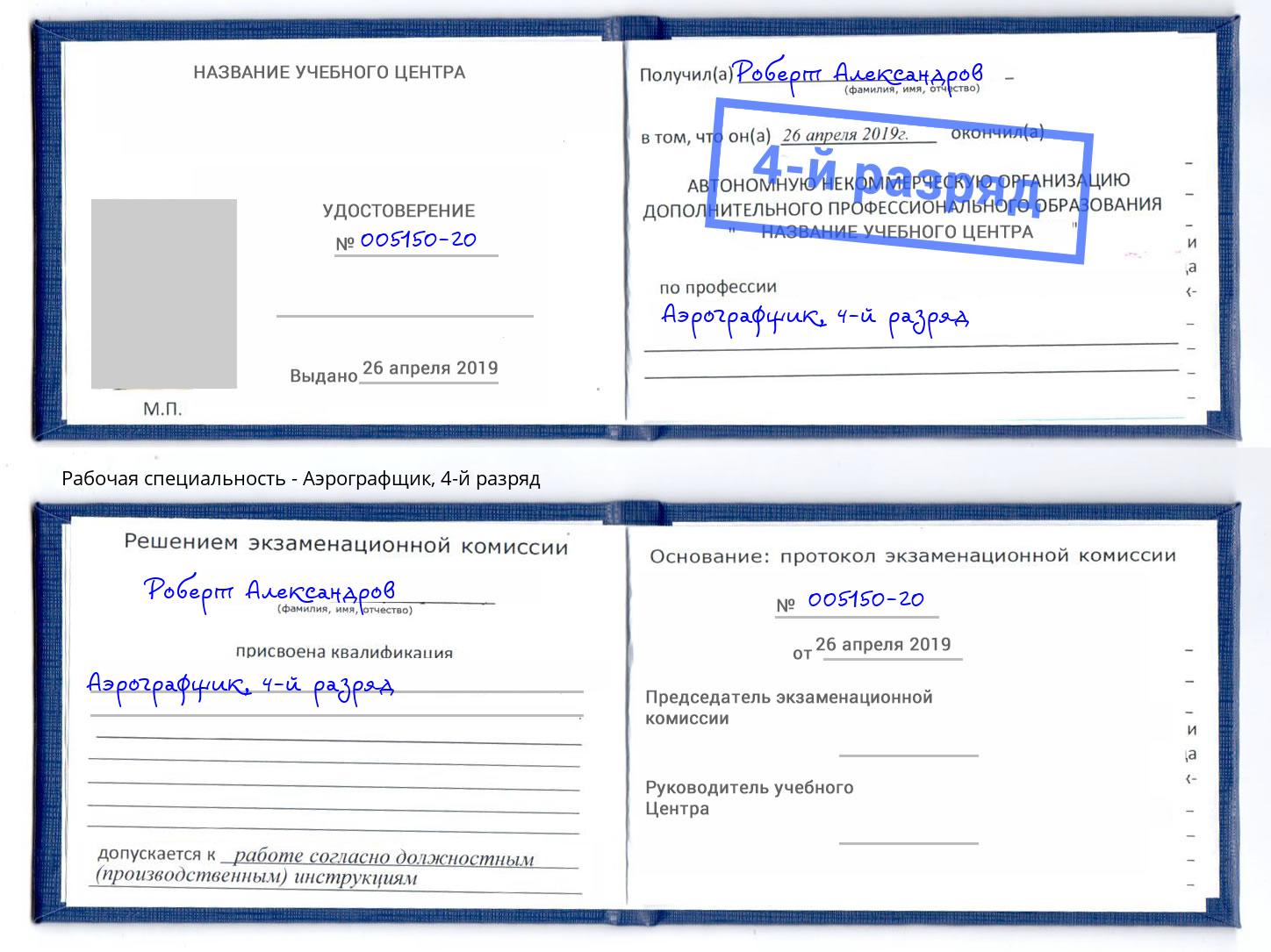корочка 4-й разряд Аэрографщик Балтийск