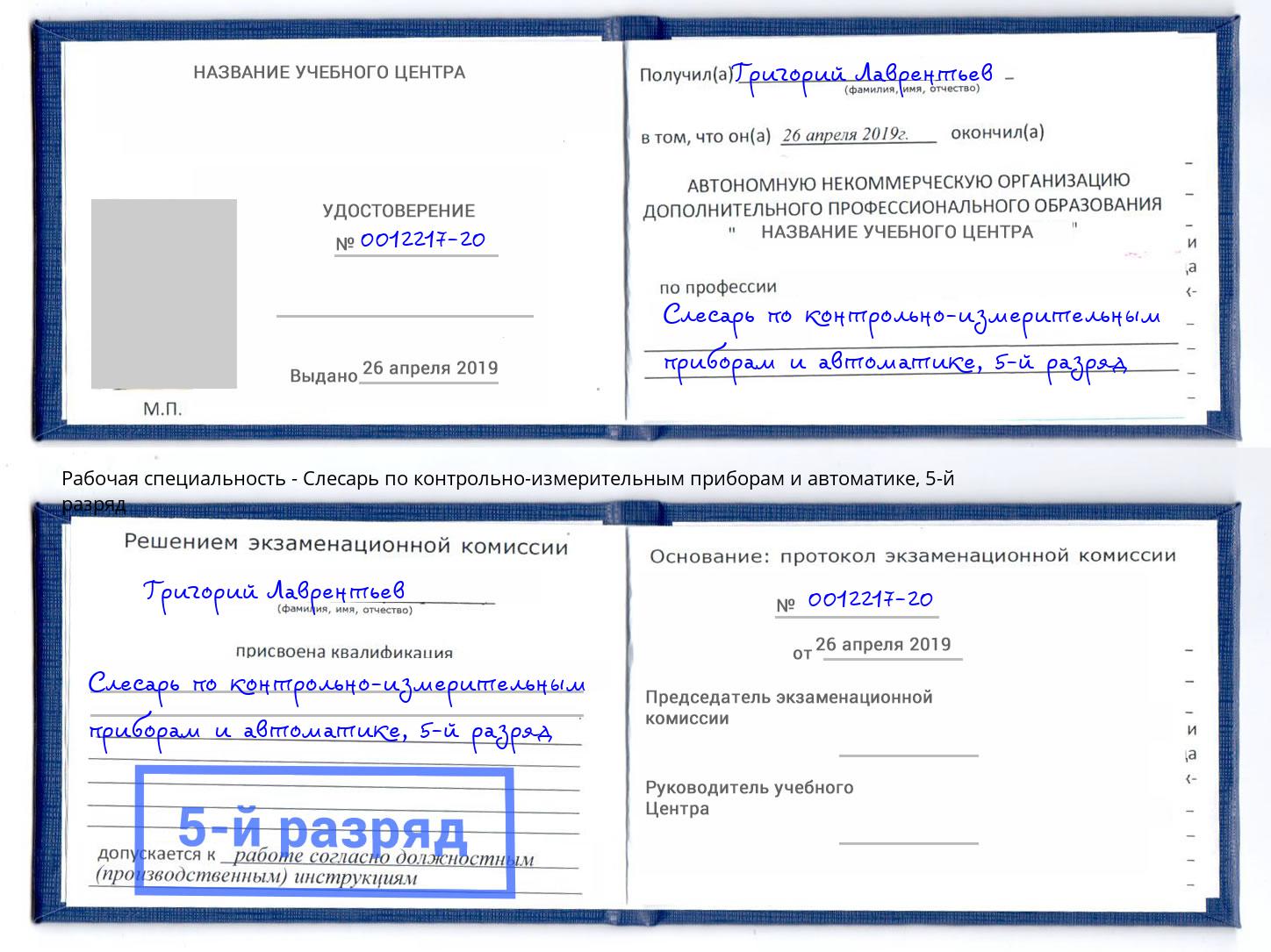 корочка 5-й разряд Слесарь по контрольно-измерительным приборам и автоматике Балтийск