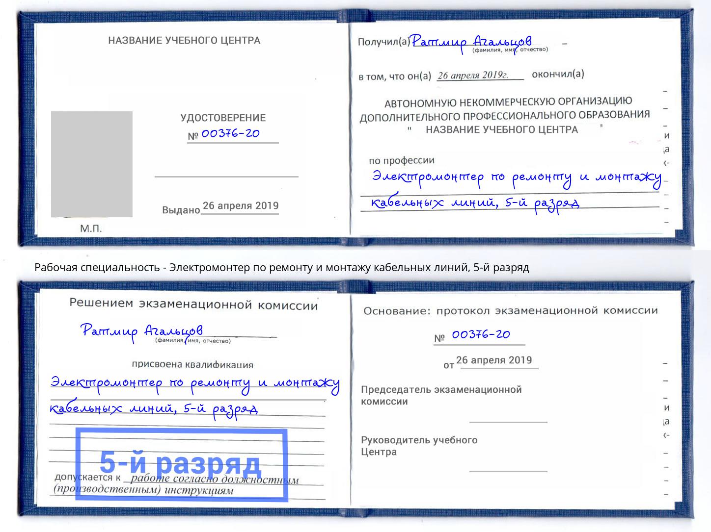 корочка 5-й разряд Электромонтер по ремонту и монтажу кабельных линий Балтийск