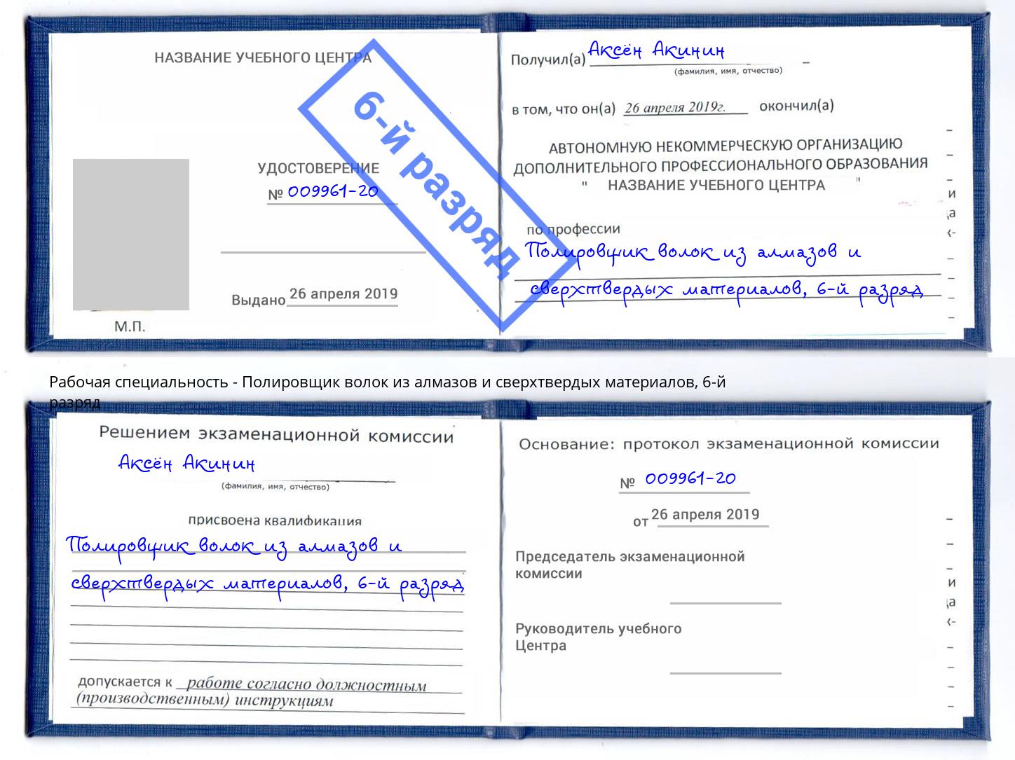 корочка 6-й разряд Полировщик волок из алмазов и сверхтвердых материалов Балтийск