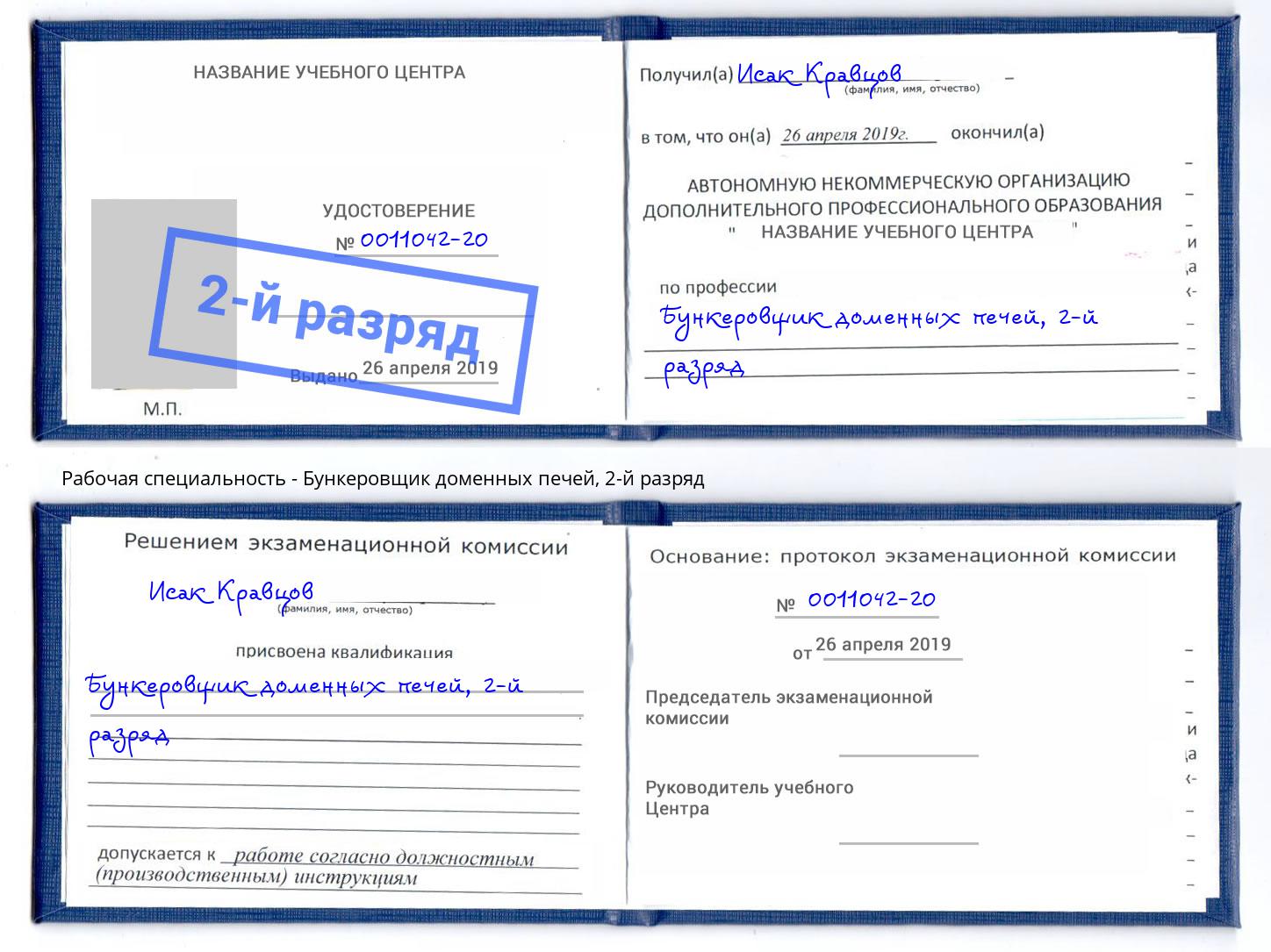 корочка 2-й разряд Бункеровщик доменных печей Балтийск