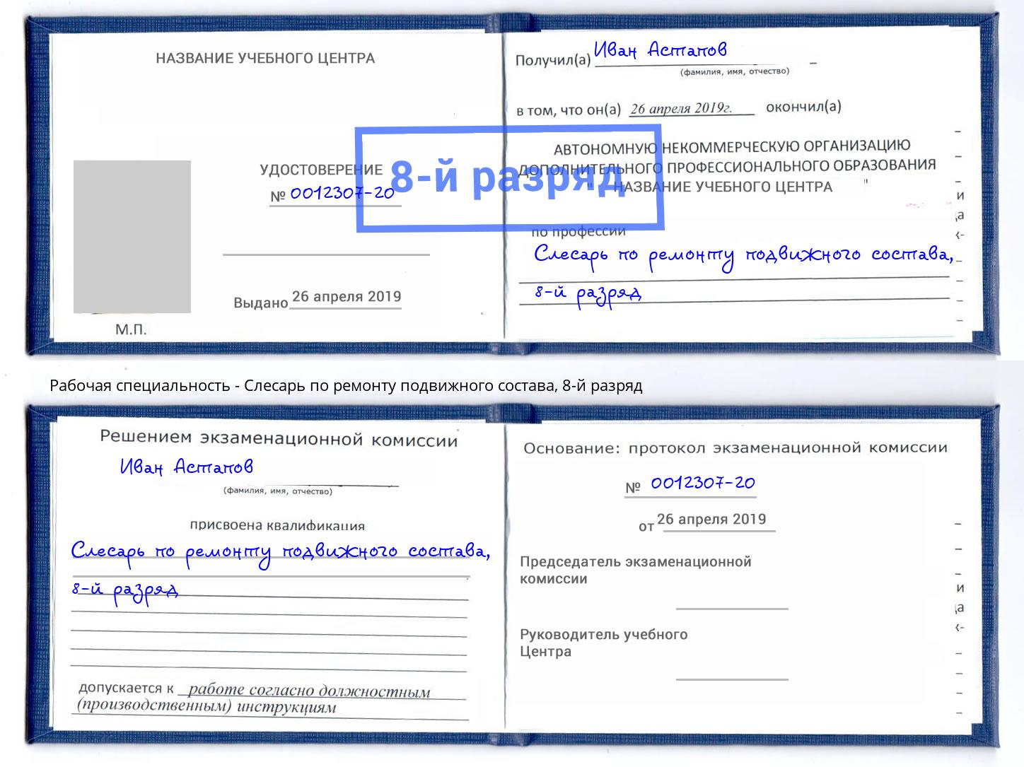 корочка 8-й разряд Слесарь по ремонту подвижного состава Балтийск