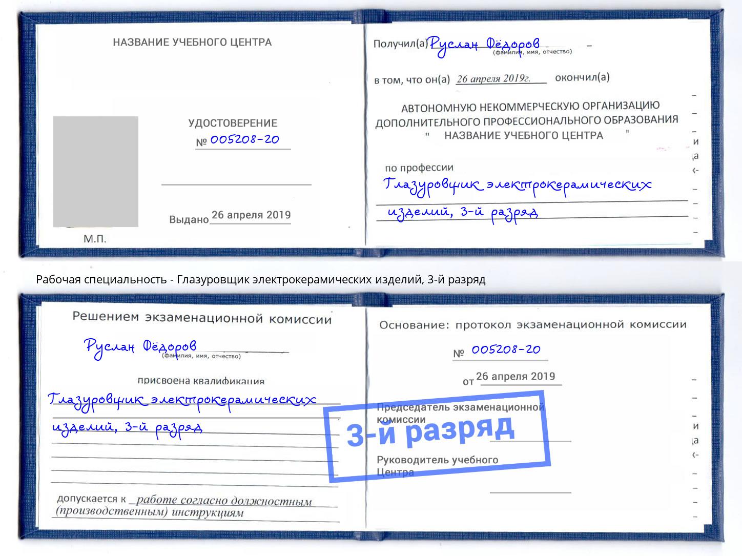 корочка 3-й разряд Глазуровщик электрокерамических изделий Балтийск