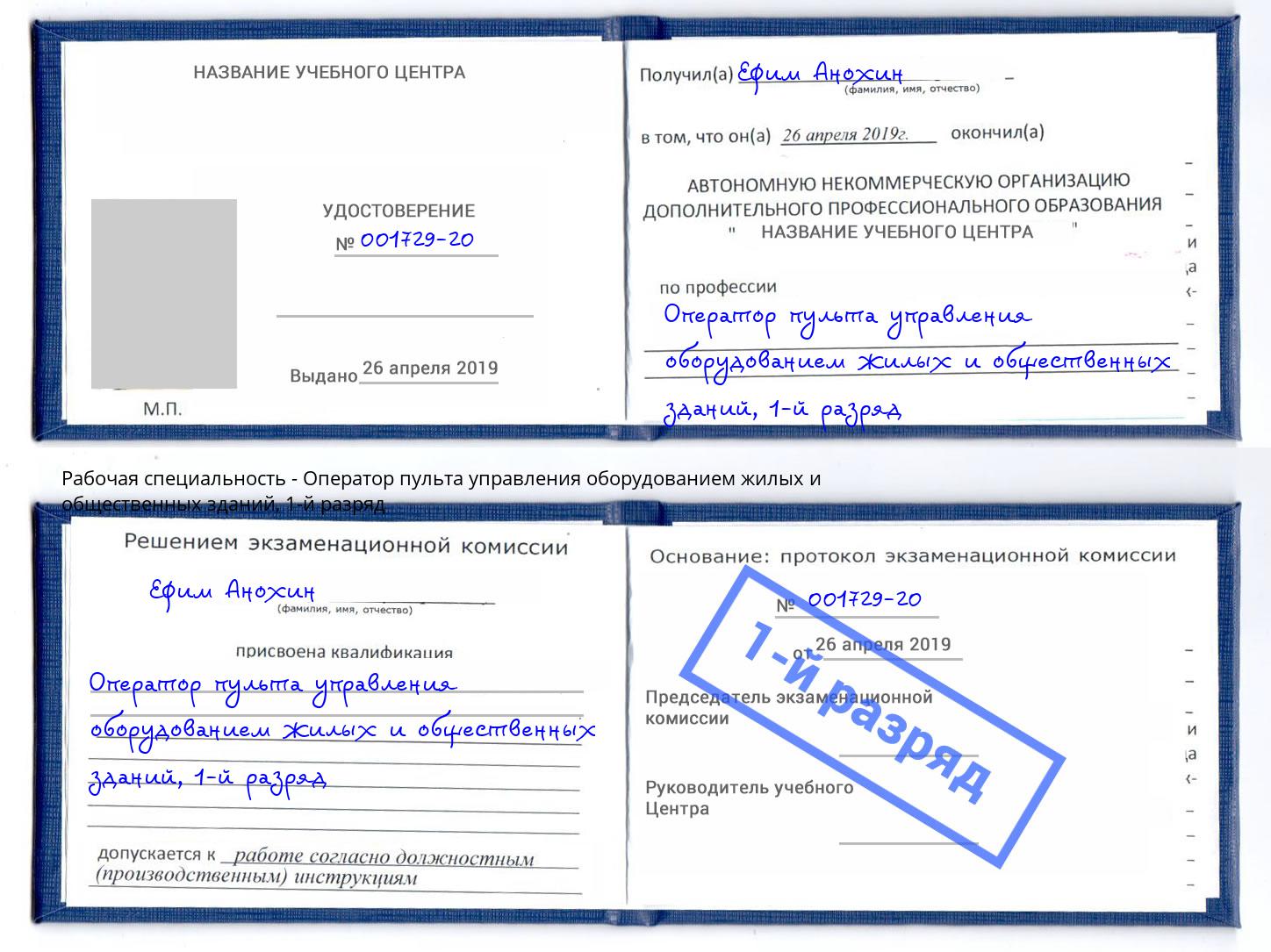 корочка 1-й разряд Оператор пульта управления оборудованием жилых и общественных зданий Балтийск