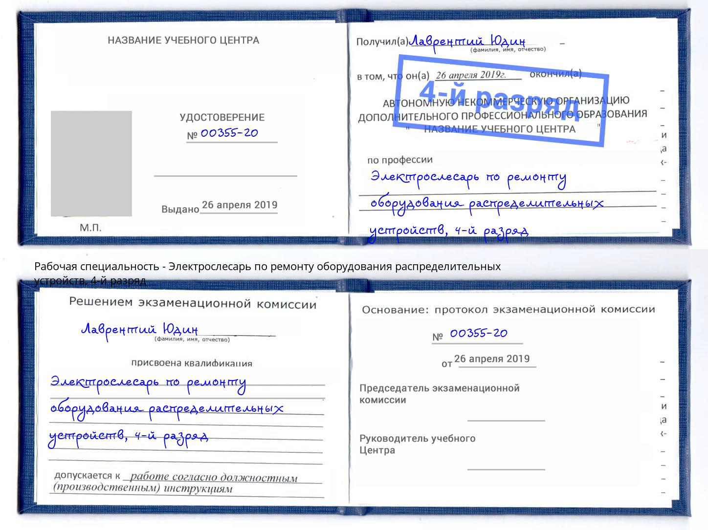 корочка 4-й разряд Электрослесарь по ремонту оборудования распределительных устройств Балтийск