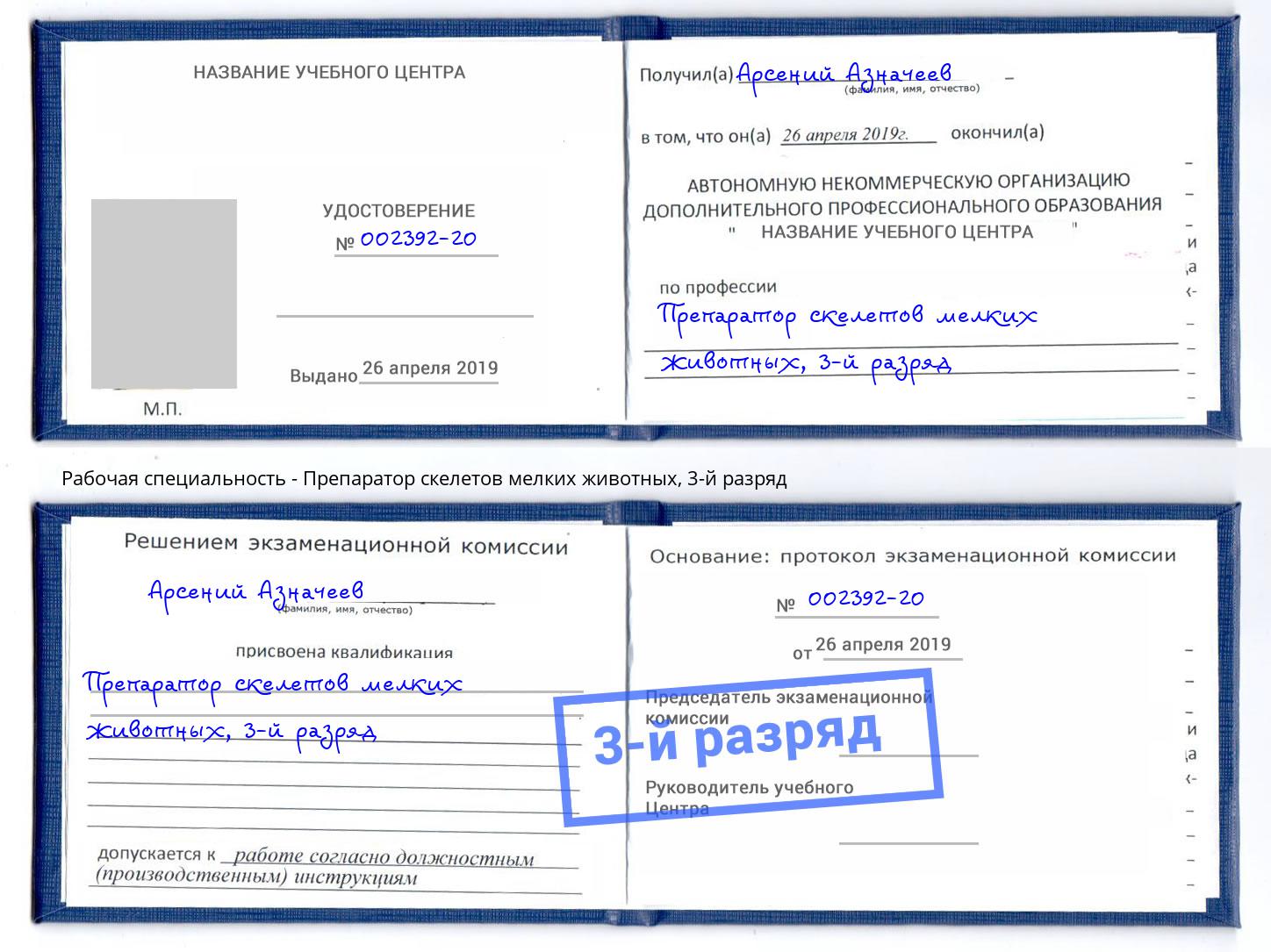 корочка 3-й разряд Препаратор скелетов мелких животных Балтийск