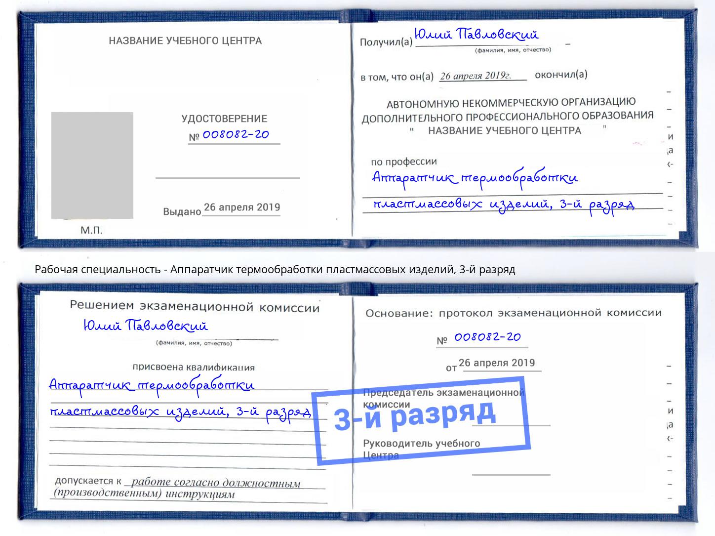 корочка 3-й разряд Аппаратчик термообработки пластмассовых изделий Балтийск