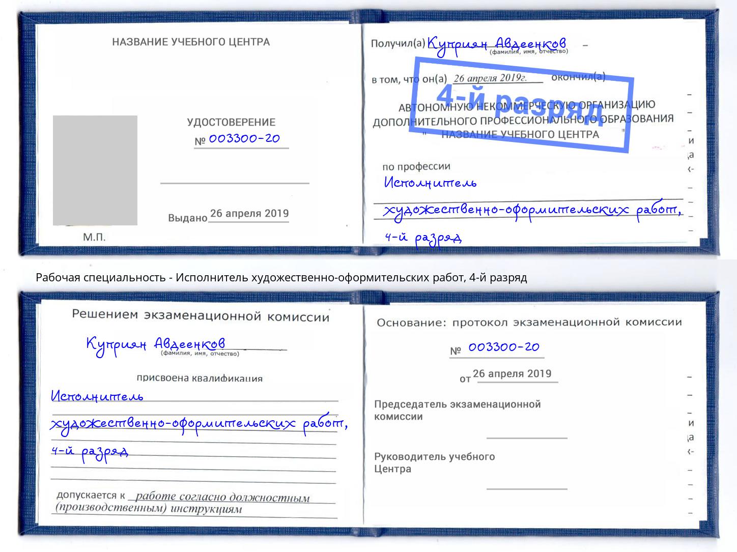 корочка 4-й разряд Исполнитель художественно-оформительских работ Балтийск