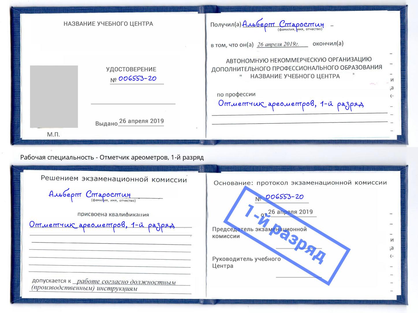 корочка 1-й разряд Отметчик ареометров Балтийск