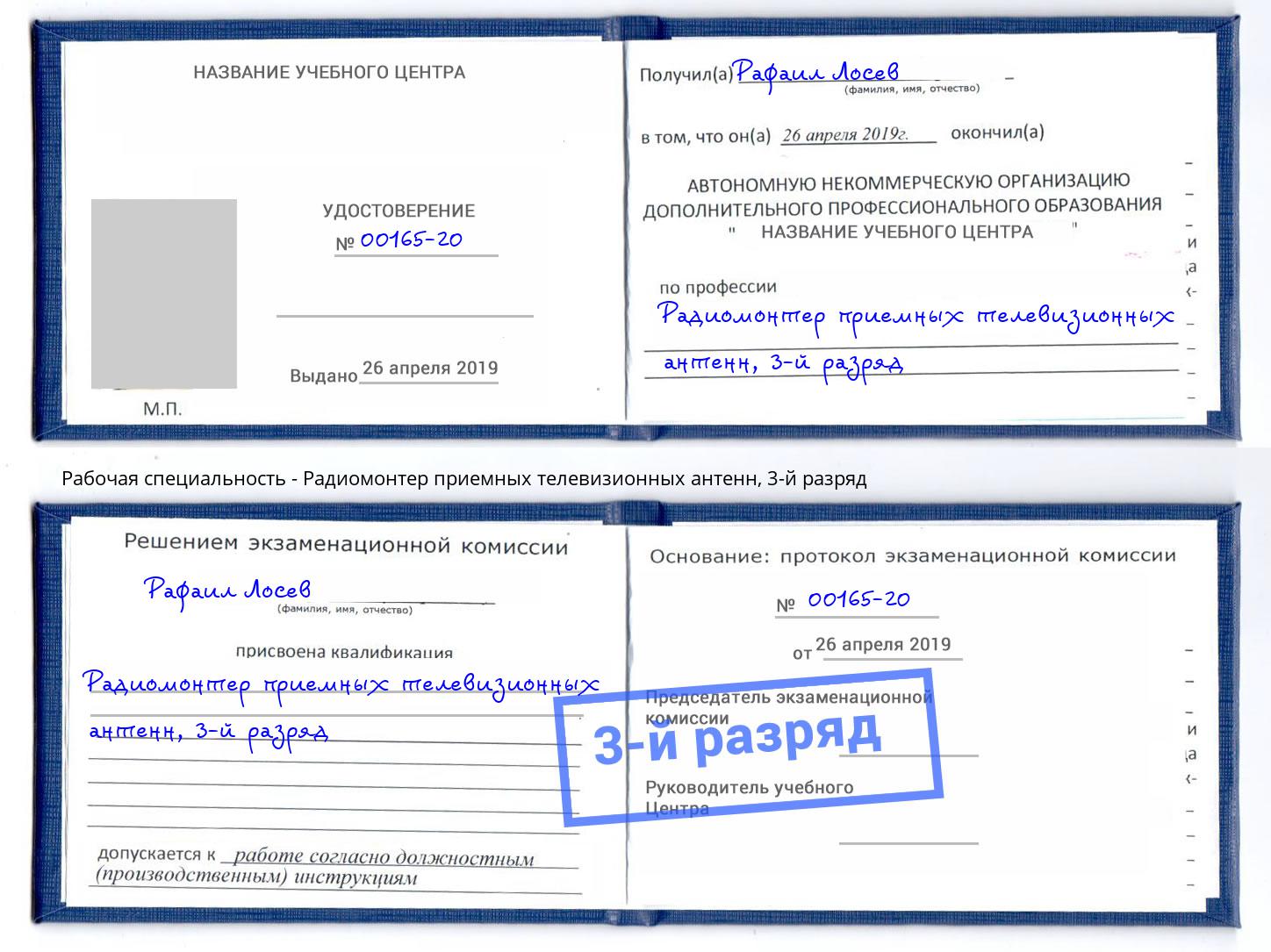 корочка 3-й разряд Радиомонтер приемных телевизионных антенн Балтийск