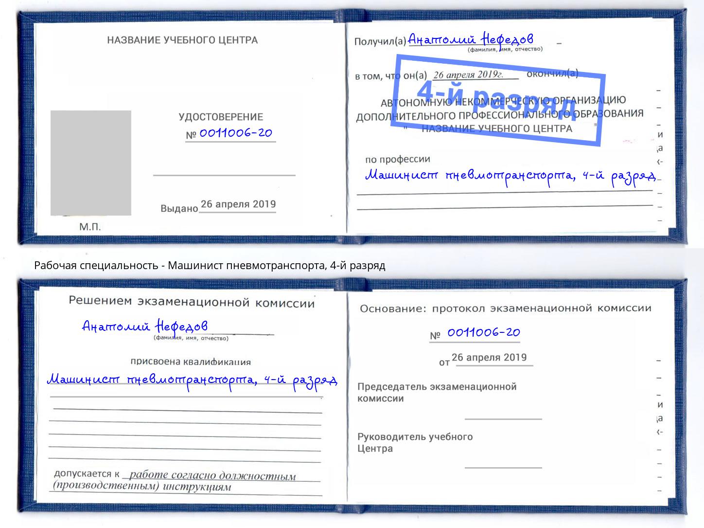 корочка 4-й разряд Машинист пневмотранспорта Балтийск