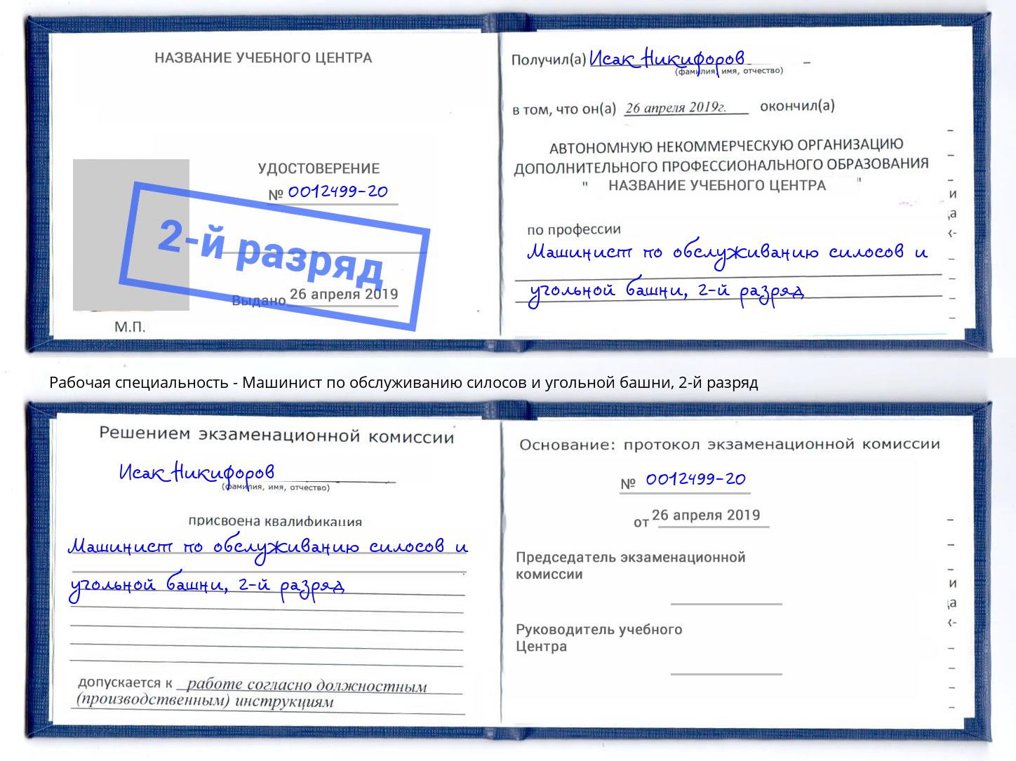 корочка 2-й разряд Машинист по обслуживанию силосов и угольной башни Балтийск