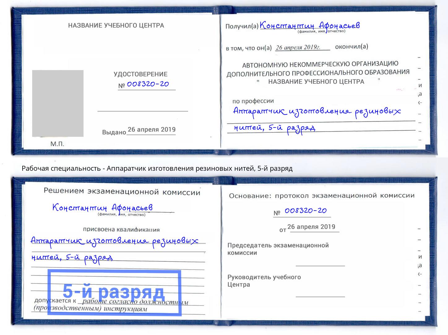 корочка 5-й разряд Аппаратчик изготовления резиновых нитей Балтийск