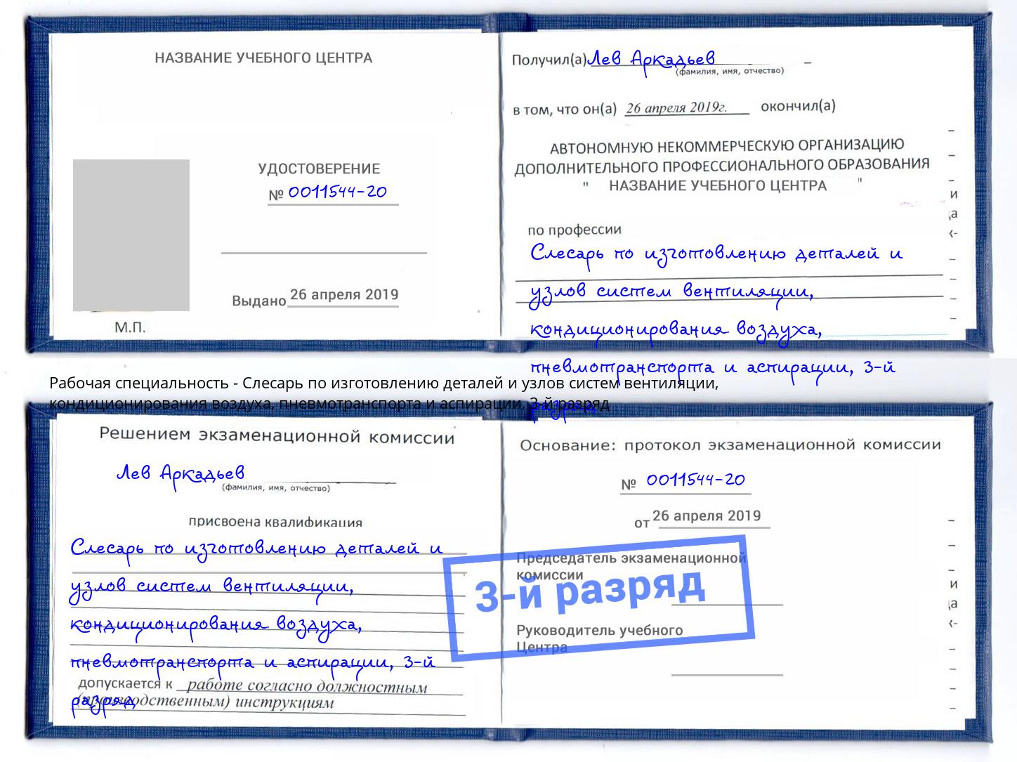 корочка 3-й разряд Слесарь по изготовлению деталей и узлов систем вентиляции, кондиционирования воздуха, пневмотранспорта и аспирации Балтийск