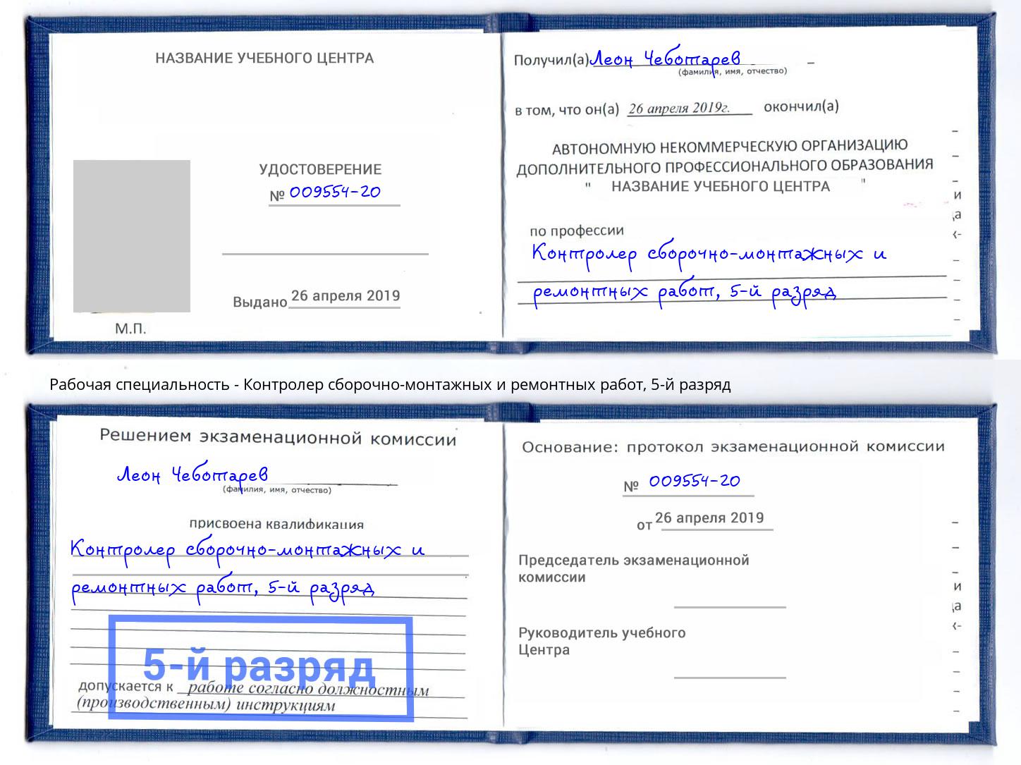 корочка 5-й разряд Контролер сборочно-монтажных и ремонтных работ Балтийск