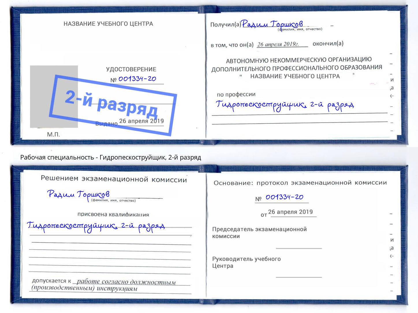 корочка 2-й разряд Гидропескоструйщик Балтийск