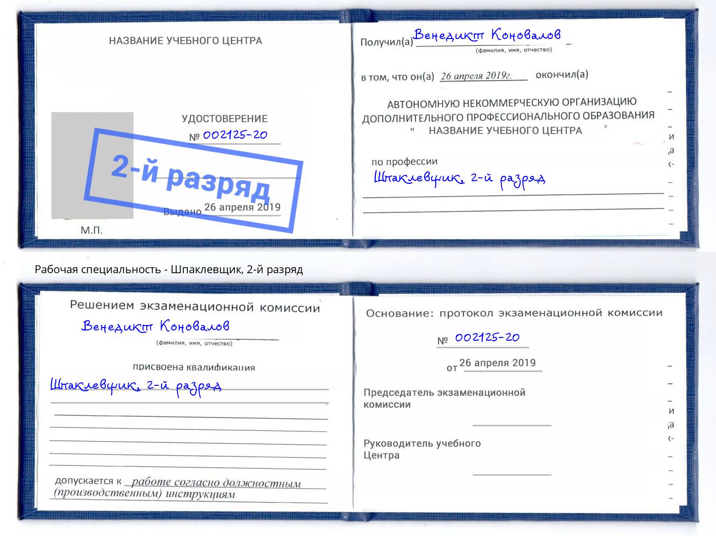корочка 2-й разряд Шпаклевщик Балтийск