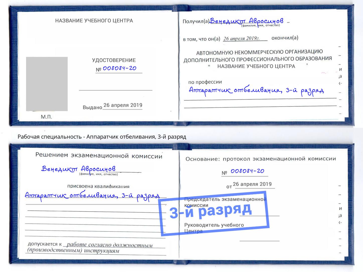 корочка 3-й разряд Аппаратчик отбеливания Балтийск